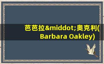 芭芭拉·奥克利(Barbara Oakley)